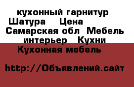 кухонный гарнитур “Шатура“ › Цена ­ 20 000 - Самарская обл. Мебель, интерьер » Кухни. Кухонная мебель   